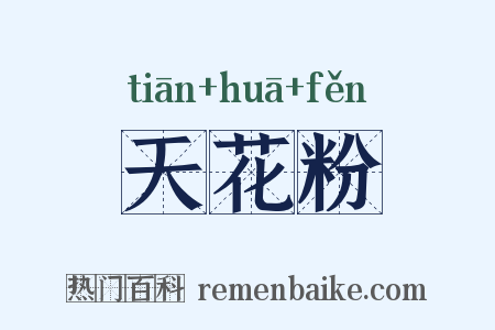 天花粉是什么意思的图片